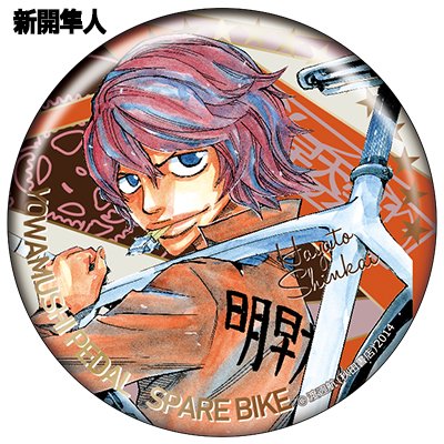 「弱虫ペダル SPARE BIKE」BIG缶バッジ - 秋田書店オンラインストア