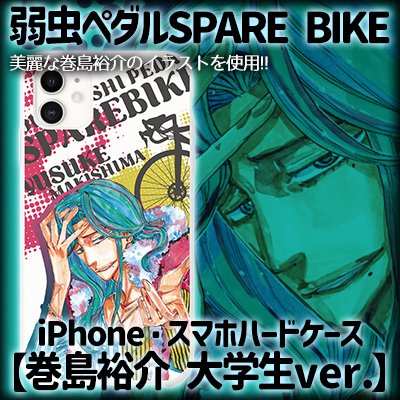 弱虫ペダル SPARE BIKE」iPhone・スマホハードケース【巻島裕介