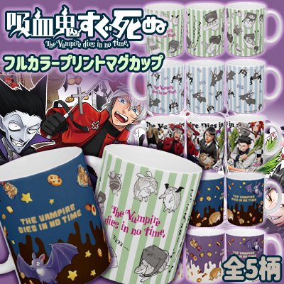 吸血鬼すぐ死ぬ」フルカラープリントマグカップ - 秋田書店オンライン