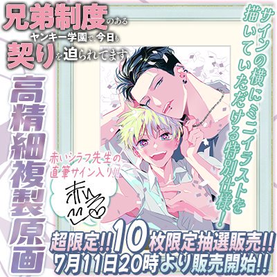 兄弟制度のあるヤンキー学園で、今日も契りを迫られてます」額装複製原画(キャラファイングラフ) 【赤いシラフ先生直筆サイン入り】10枚限定 -  秋田書店オンラインストア