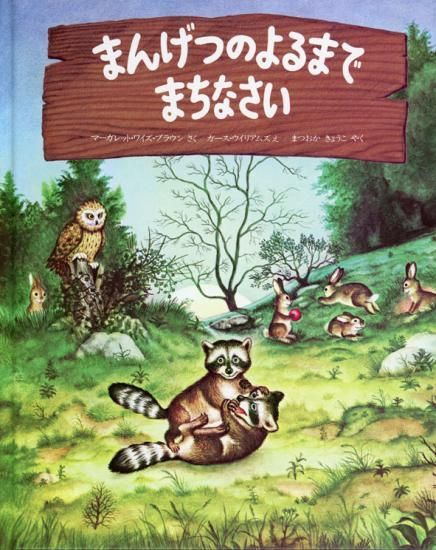 まんげつのよるまでまちなさい まんげつのよるまでまちなさい