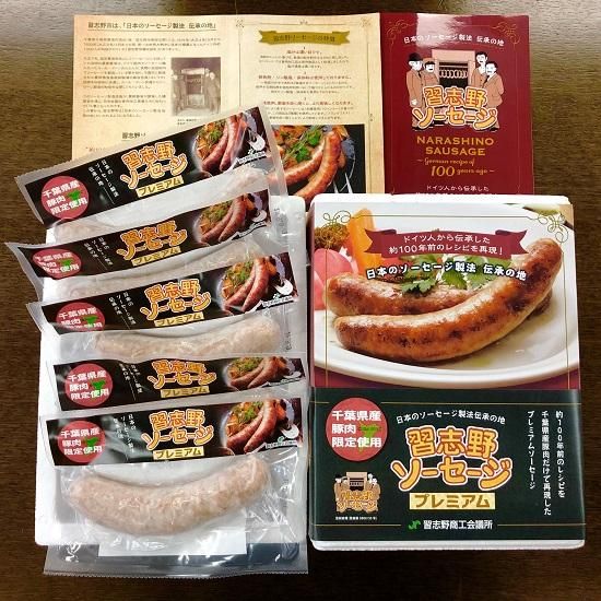 習志野ソーセージ プレミアム 千葉県産豚肉限定使用 ちばの恵み 千葉の名産 特産品 伝統的工芸品を通販でお取り寄せ 習志野ソーセージ プレミアム 千葉県産豚肉限定使用 ちばの恵み 千葉の名産 特産品 伝統的工芸品を通販でお取り寄せ