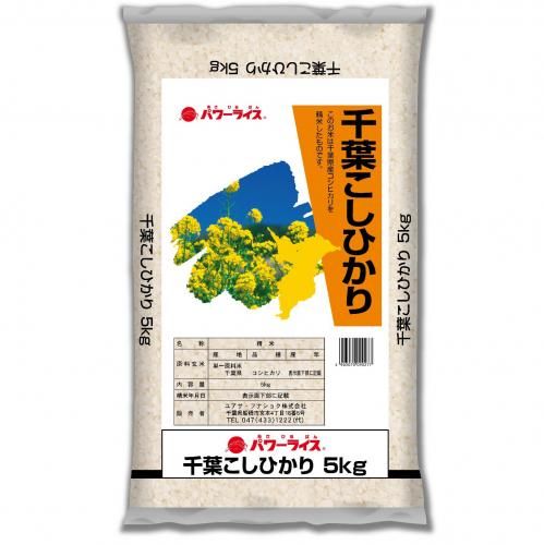千葉県産の米!千葉コシヒカリ(5kg)- 【ちばの恵み】千葉の名産 千葉県産の米!千葉コシヒカリ(5kg)- 【ちばの恵み】千葉の名産
