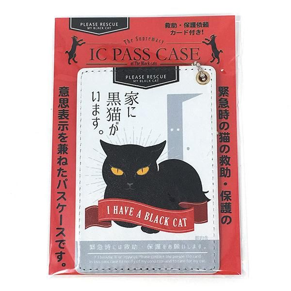パスケース・レスキューカード付き(黒猫がいます)/ Radiostar パスケース・レスキューカード付き(黒猫がいます)/ Radiostar
