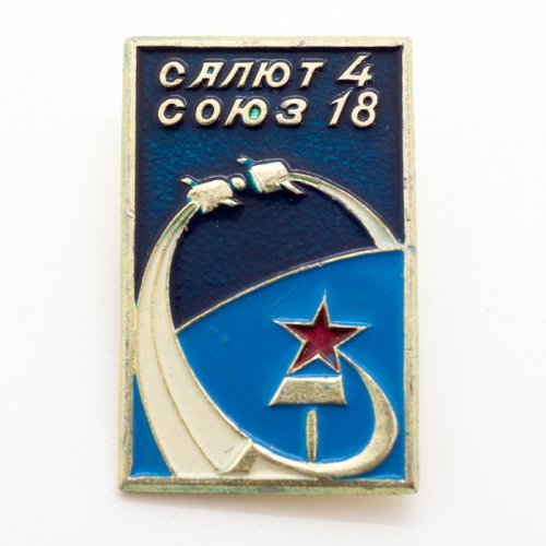 サリュート４号・ソユーズ18号/ソビエト宇宙開発ピンバッジ