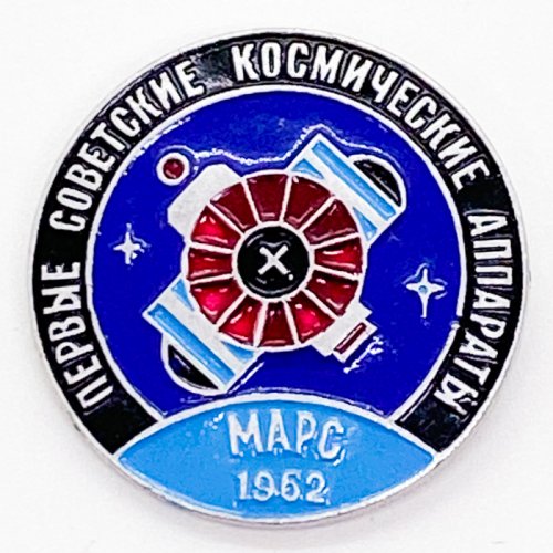 マルス計画/ソビエト宇宙開発ピンバッジ