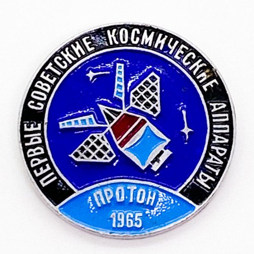プロトン人工衛星/ソビエト宇宙開発ピンバッジ