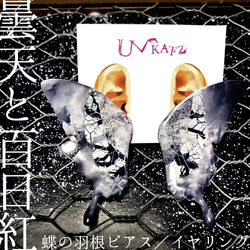 「曇天と百日紅」蝶の羽根ピアス・イヤリング/Ukatz Design（8月8日21時-8月22日21時販売）
