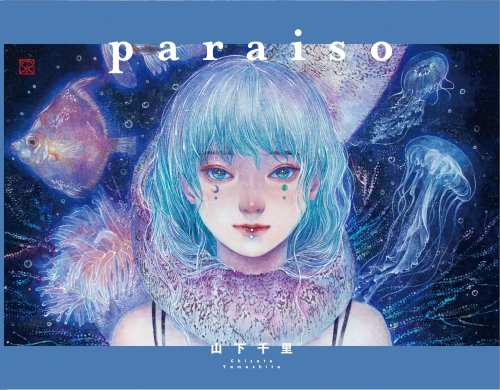 画集「paraiso」/藍水（12月11日21時-12月21日21時販売）