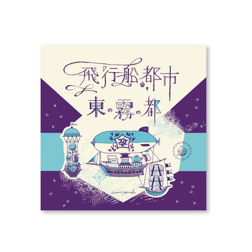 ZINE 「飛行船都市　東の霧の都」/泉はるか（7月24日21時-8月7日21時販売）