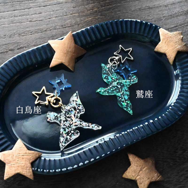 アクリルキーホルダー 鷲座（青）・白鳥座（クリア）/Radiostar