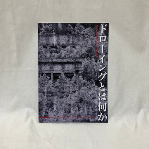 「ドローイングとは何か」第10回全国公募入賞・入選作品展カタログ/airi maeyama(11月21日21時から販売）