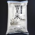 魚沼産コシヒカリ（雪里米）-白米-１０kg