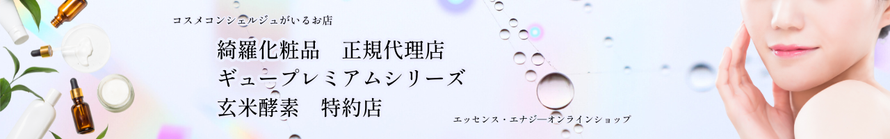 エッセンス・エナジー コスメショップ