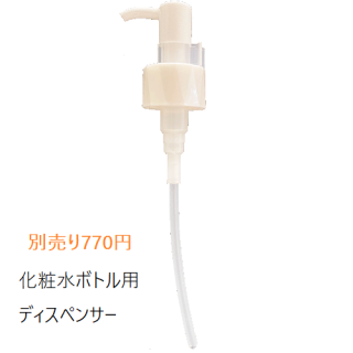 (新)化粧水ボトル専用　ディスペンサー（付け替えポンプ）　