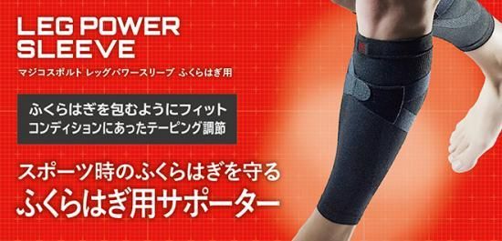 マジコスポルト レッグパワースリーブ サポーター ふくらはぎ用 Lサイズ