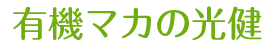 有機JASマカ｜株式会社光健・こうけん