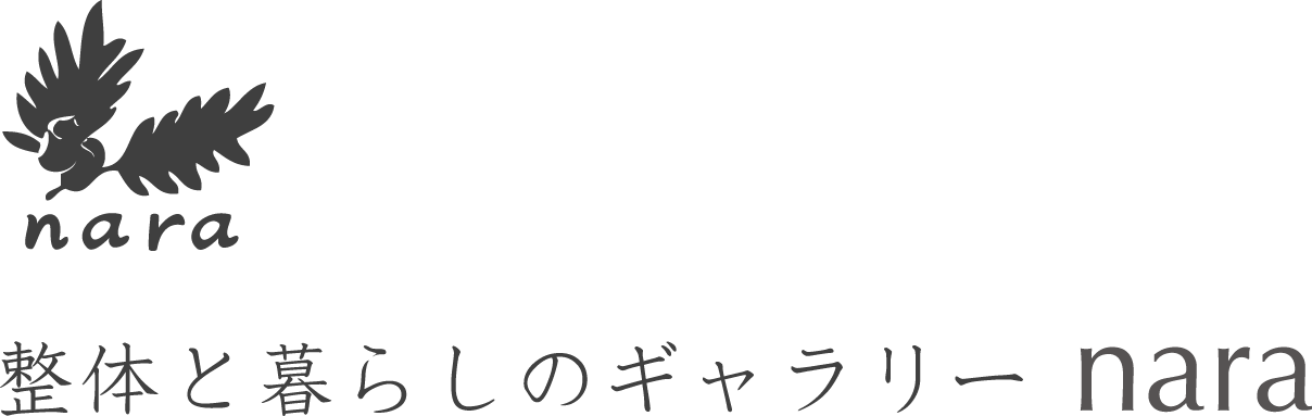 整体と暮らしのギャラリーnaraのオンラインショップ