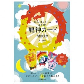龍神カード (日本語解説書つき)  オラクルカード