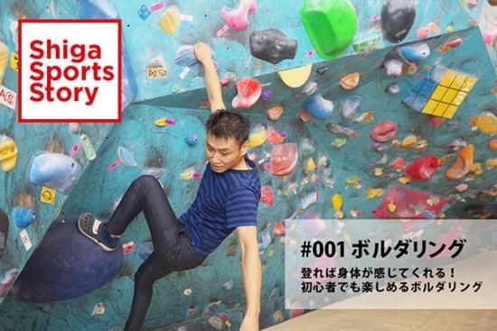 【メディア情報】 しがスポーツSTORYに掲載