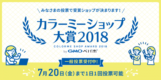【ショップ】カラーミーショップ大賞2018ノミネート!毎日1回の投票をお願いします。