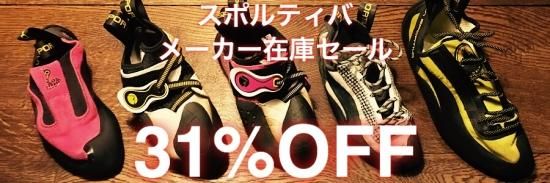 【セール】スポルティバ メーカー在庫セール31%OFF
