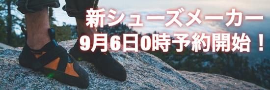 【ショップ】新シューズメーカー2018年9月6日0時予約開始!