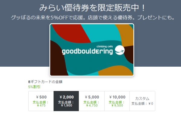 【ジム】みらい優待券を限定販売!グッぼるの未来を5%OFFで応援!
