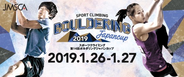 【BJC】ボルダリングジャパンカップ2019 グッぼるから3名出場