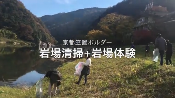 京都笠置 岩場清掃2019+岩場体験