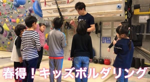 3/1(日)〜3/31(火) 春得キッズボルダリング!新しい事に挑戦してみよう!