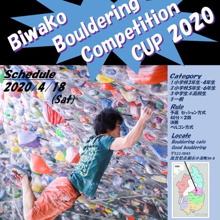 ※中止【国体予選】2020年滋賀県国体選考会を琵琶湖ボルダリングカップ2020にグレードアップ開催
