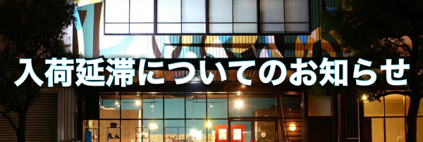 【入荷状況】新型コロナによる入荷延滞と並行輸入の危険性