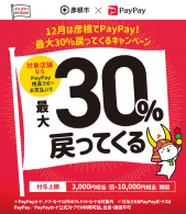 PayPay30%äƤ롪12/31ޤǡ