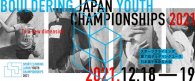 【BYC2021】ボルダリングユース日本選手権2021 グッぼるから2名出場。