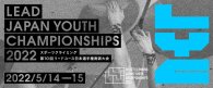 【LYC2022】第10回リードユース日本選手権 グッぼるから1名出場