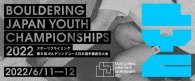 【BYC2022】第8回ボルダリングユース日本選手権 グッぼるから2名出場