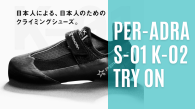 【ジム】PER-ADRA(ペルアドラ) シューズ試し履き会 最新モデルを含む全4種が履いて登れます！