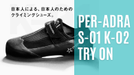 【ジム】PER-ADRA(ペルアドラ) シューズ試し履き会 最新モデルを