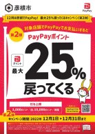 【PayPay】12月は彦根でPayPay！最大25%戻ってくる！