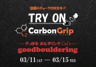 【ジム】Carbon Grip(カーボングリップ) チョークお試し会 イスラエル発の話題のチョークが試せます！