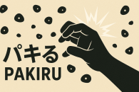 饤ߥ󥰤Ρ֥ѥäפȤϡݥåײȾɾΰŪʬ