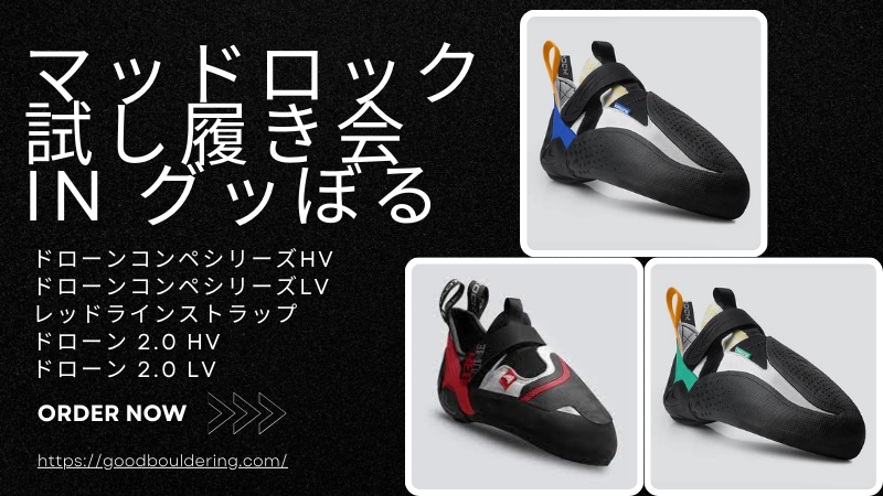 ジム】MadRock(マッドロック) 最新シューズ試し履き会 in グッぼる