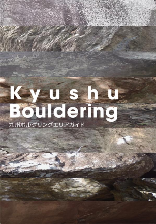 g*4様 九州ボルダリングエリアガイド KyushuBouldering トポ 九州ボルダリングエリアガイド ※比叡ボルダリングエリアガイドに