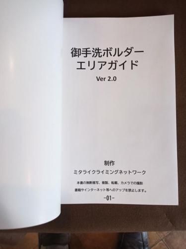 御手洗ボルダーエリアガイド/みずはボルダリングガイド ※御手洗