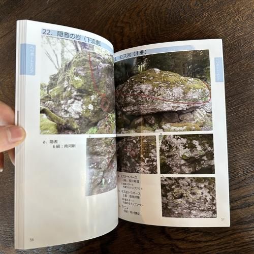 立川渓谷　ボルダリングガイド　トポ 御手洗ボルダーエリアガイド/みずはボルダリングガイド ※御手洗