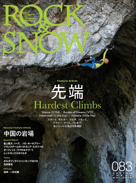 ROCK&SNOW(ロックアンドスノー/ロクスノ) 083 2019年春号 先端 世界の