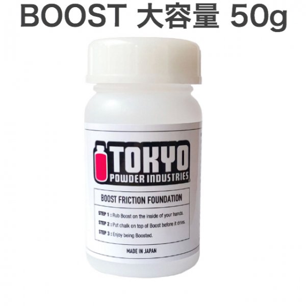 Tokyo Powder Industries(東京粉末) BOOST BOTTLE(ブーストボトル) ※大容量50g ※リユース100円OFF