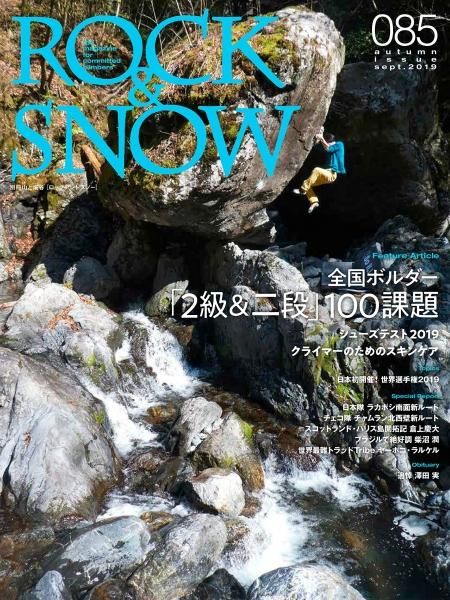 ROCK&SNOW(ロックアンドスノー/ロクスノ) 085 全国ボルダー2級・二段