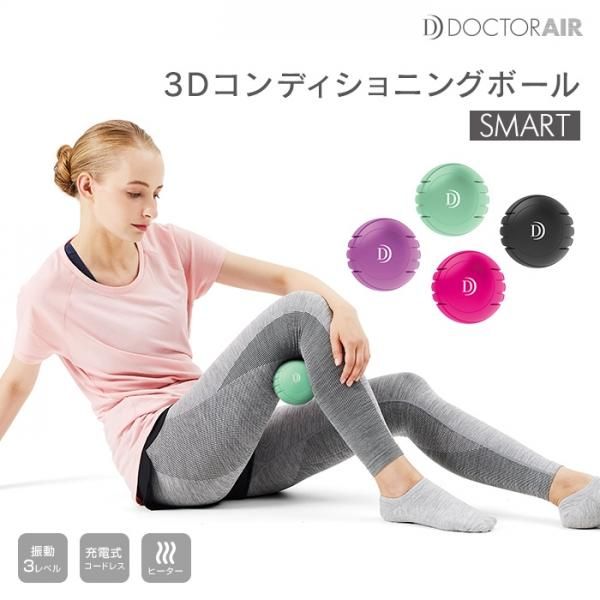 【週末限定値下げ】ドクターエア3Dコンディショニングボール